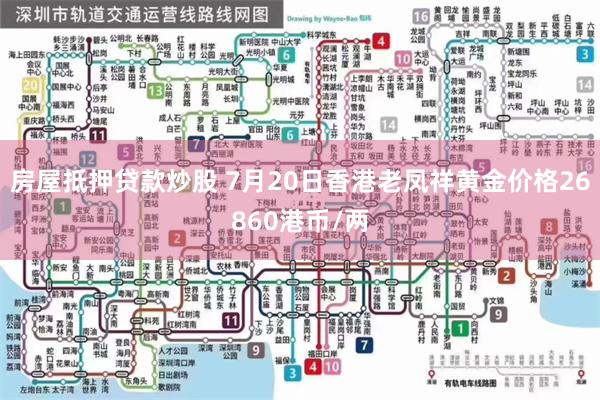 房屋抵押贷款炒股 7月20日香港老凤祥黄金价格26860港币/两