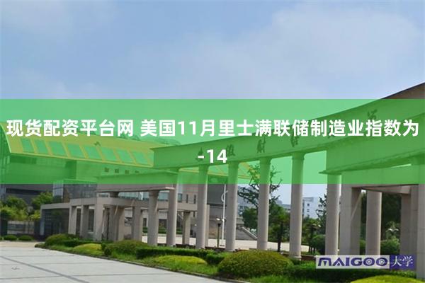现货配资平台网 美国11月里士满联储制造业指数为-14