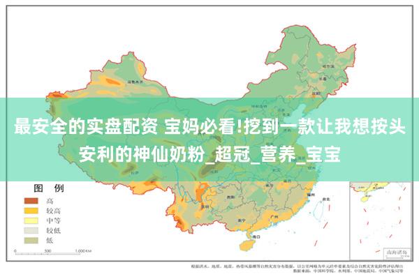 最安全的实盘配资 宝妈必看!挖到一款让我想按头安利的神仙奶粉_超冠_营养_宝宝