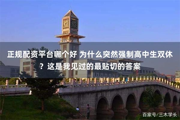 正规配资平台哪个好 为什么突然强制高中生双休？这是我见过的最贴切的答案