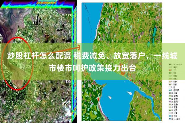 炒股杠杆怎么配资 税费减免、放宽落户，一线城市楼市呵护政策接力出台