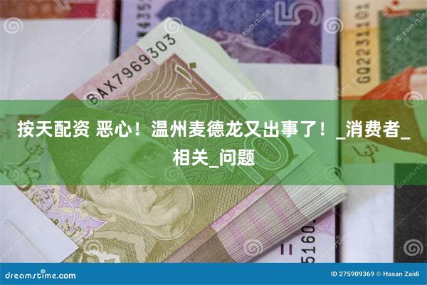 按天配资 恶心！温州麦德龙又出事了！_消费者_相关_问题