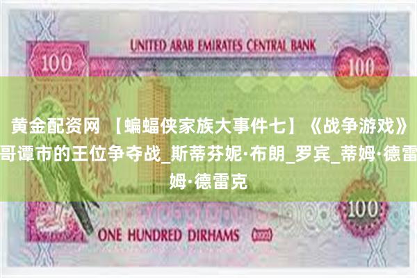 黄金配资网 【蝙蝠侠家族大事件七】《战争游戏》：哥谭市的王位争夺战_斯蒂芬妮·布朗_罗宾_蒂姆·德雷克