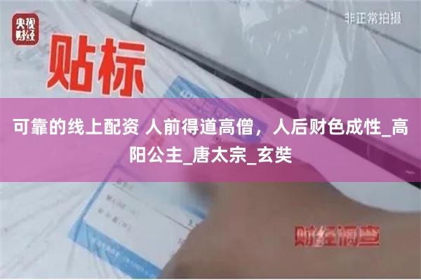 可靠的线上配资 人前得道高僧，人后财色成性_高阳公主_唐太宗_玄奘