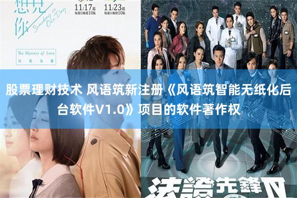 股票理财技术 风语筑新注册《风语筑智能无纸化后台软件V1.0》项目的软件著作权