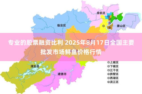 专业的股票融资比利 2025年8月17日全国主要批发市场鲟鱼价格行情