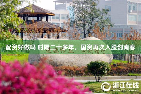 配资好做吗 时隔二十多年，国资再次入股剑南春