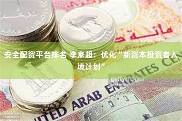 安全配资平台排名 李家超：优化“新资本投资者入境计划”